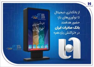 از بانکداری دیجیتال تا نوآوری‌های باز؛ حضور هدفمند بانک صادرات ایران در «تراکنش یازدهم»
