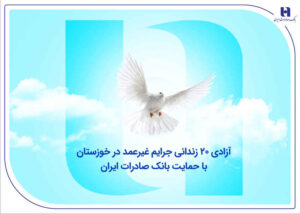 آزادی ۲۰ زندانی جرایم غیرعمد در خوزستان با حمایت بانک صادرات ایران