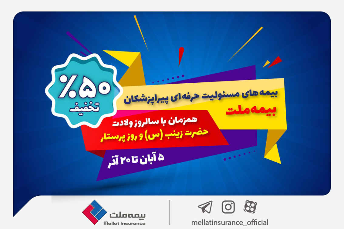 جشنواره بیمه ملت با تخفیف ویژه ۵۰ درصدی برای پرستاران و پیراپزشکان