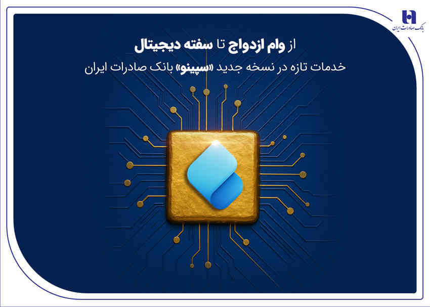 از وام ازدواج تا سفته دیجیتال؛ خدمات تازه در نسخه جدید «سپینو» بانک صادرات ایران