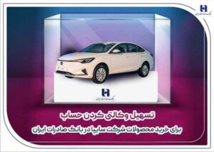 تسهیل وکالتی کردن حساب برای خرید محصولات شرکت سایپا در بانک صادرات ایران تسهیل وکالتی کردن حساب برای خرید محصولات شرکت سایپا در بانک صادرات ایران