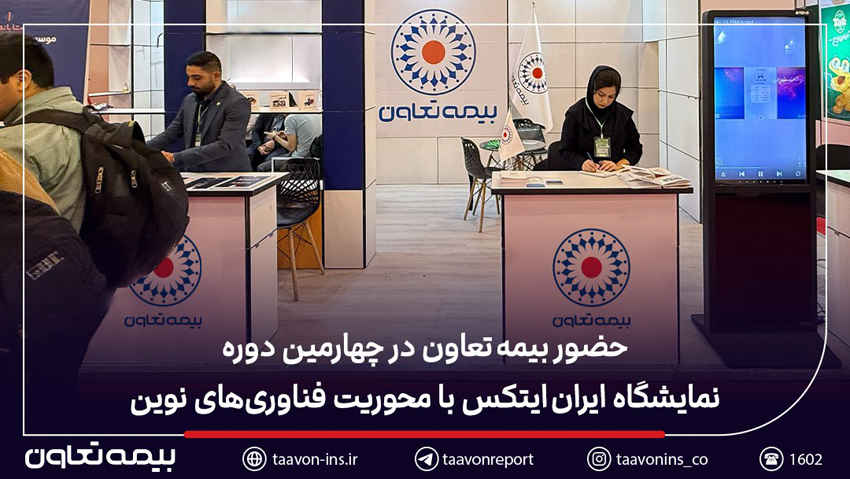 حضور بیمه تعاون در چهارمین دوره نمایشگاه ایران ایتکس با محوریت فناوری‌های نوین