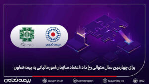 برای چهارمین سال متوالی رخ داد؛ اعتماد سازمان امور مالیاتی به بیمه تعاون برای چهارمین سال متوالی رخ داد؛ اعتماد سازمان امور مالیاتی به بیمه تعاون