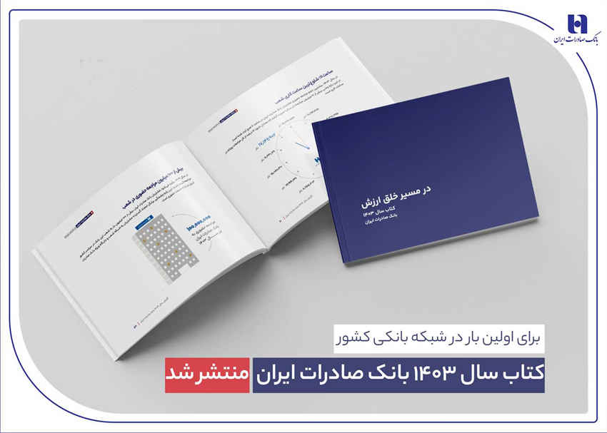 ​ کتاب‌ سال ۱۴۰۳ بانک صادرات ایران منتشر شد/ در مسیر خلق ارزش؛ روایت داده‌محور از رشد، تحول دیجیتال و اعتماد مردم