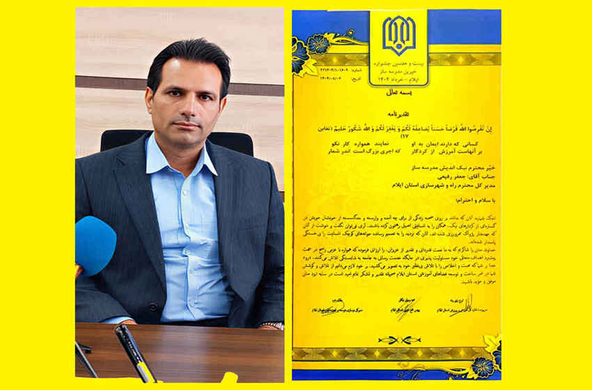 تقدیر از مدیرکل راه و شهرسازی استان ایلام در جشنواره خیرین مدرسه‌ساز 