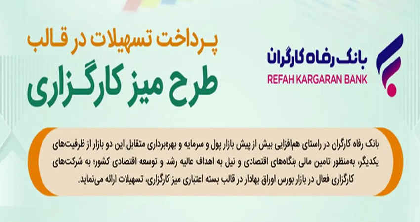طرح تسهیلاتی “میز کارگزاری” بانک رفاه کارگران بازنگری و تمدید شد