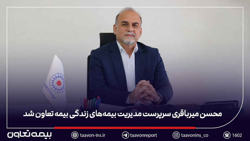 محسن میرباقری سرپرست مدیریت بیمه‌های زندگی بیمه تعاون شد
