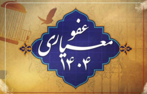 عفو محکومان امنیتی؛ نشان اقتدار نظام و تقویت اعتماد اجتماعی