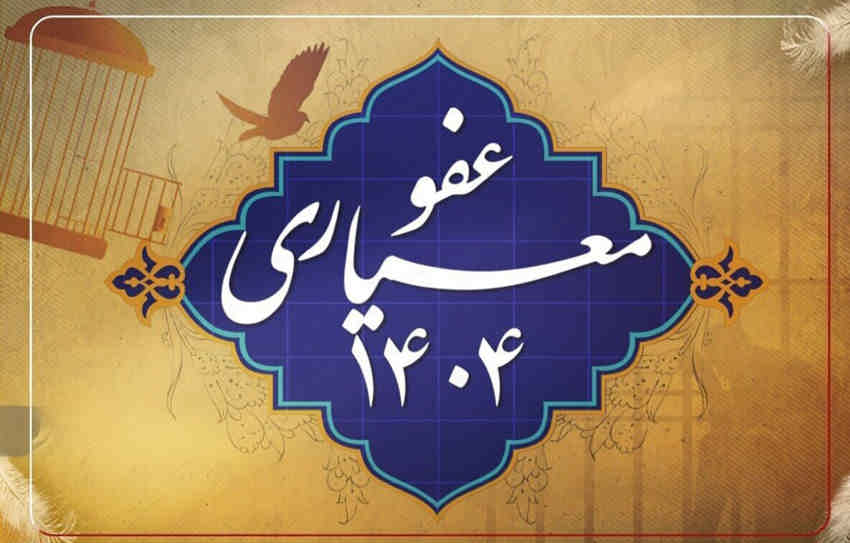 عفو محکومان امنیتی؛ نشان اقتدار نظام و تقویت اعتماد اجتماعی