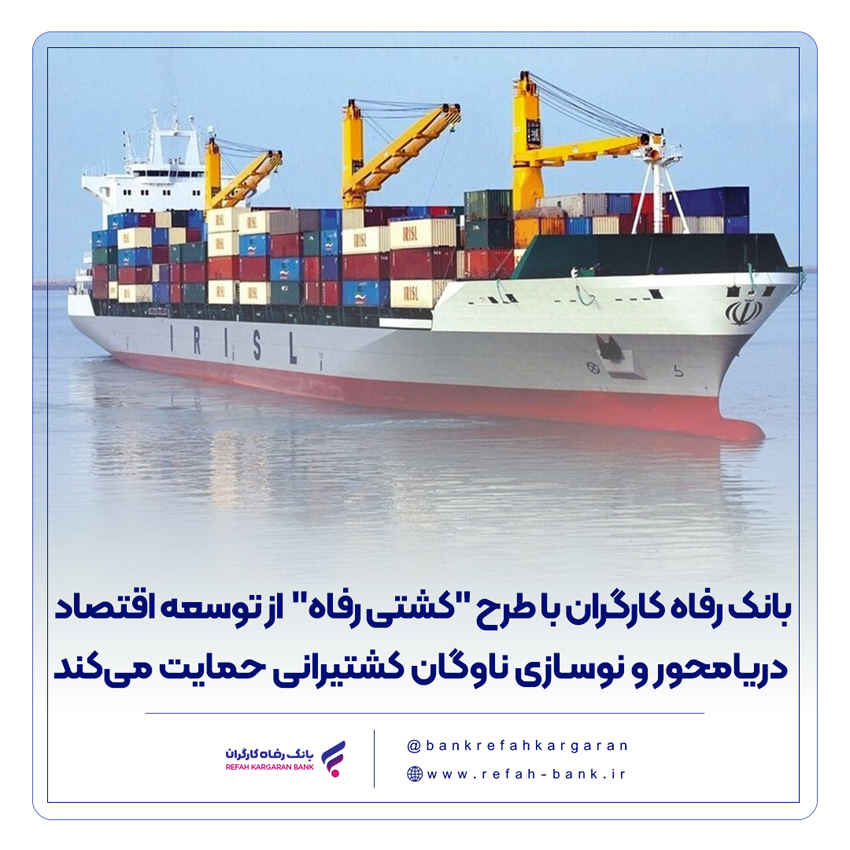بانک رفاه کارگران با طرح “کشتی رفاه” از توسعه اقتصاد دریامحور و نوسازی ناوگان کشتیرانی حمایت می‌‌کند