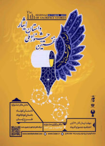 فراخوان نخستین جشنواره ملی داستان ایثار