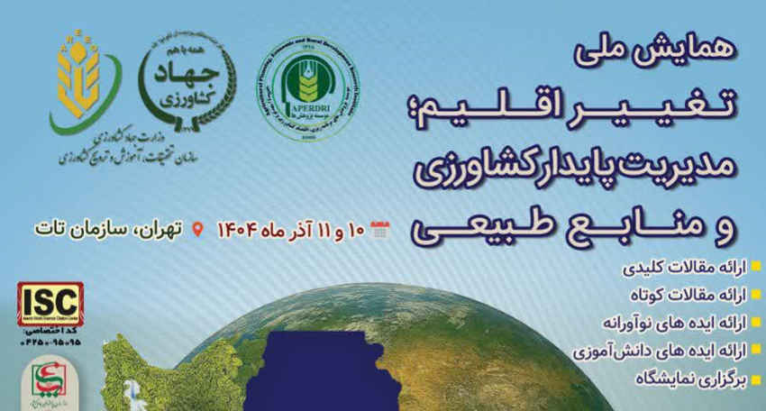 ایران در خط مقدم تغییر اقلیم ایستاده است / همایش ملی تغییر اقلیم؛ مدیریت پایدار کشاورزی و منابع طبیعی