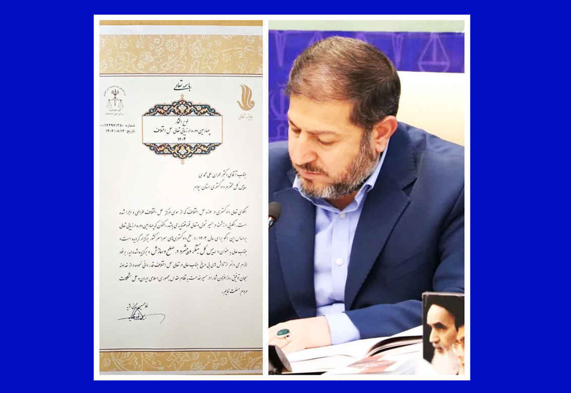 رئیس‌کل دادگستری استان ایلام به‌عنوان رئیس‌کل مبتکر و پیشرو در حوزه صلح و سازش معرفی شد