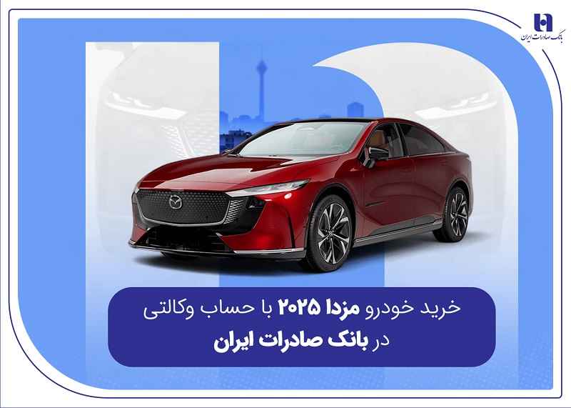 خرید خودرو مزدا ۲۰۲۵ با حساب وکالتی در بانک صادرات ایران