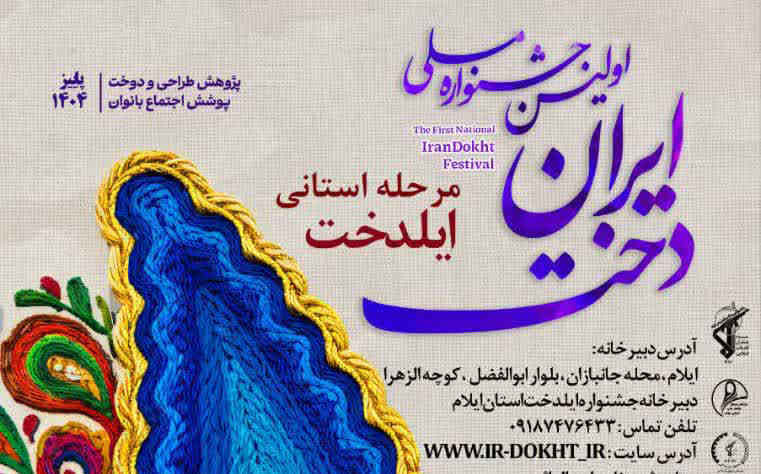 اولین جشنواره ملی ایران دخت / مرحله استانی ایلدخت