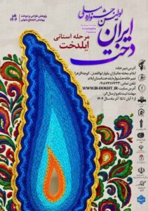 اولین جشنواره ملی ایران دخت / مرحله استانی ایلدخت