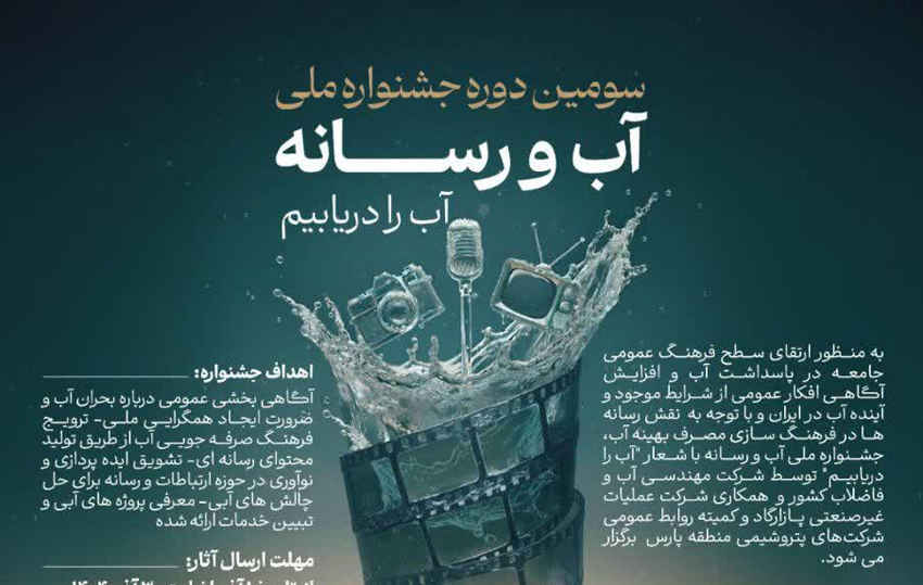 سومین دوره جشنواره ملی “آب و رسانه”