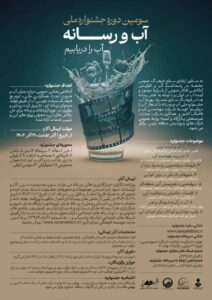 سومین دوره جشنواره ملی "آب و رسانه"