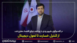 در گفت‌وگوی سید روح‌اله علیپور یزدی با روزنامه دنیای اقتصاد مطرح شد: از کنترل خسارت تا تحول دیجیتال