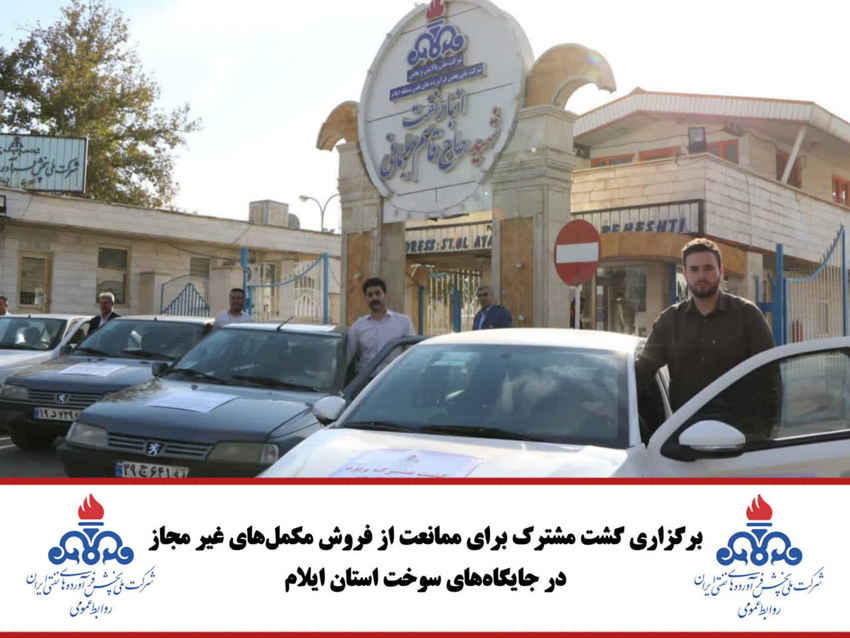 برگزاری گشت مشترک برای ممانعت از فروش مکمل‌های غیر مجاز در جایگاه‌های سوخت استان ایلام