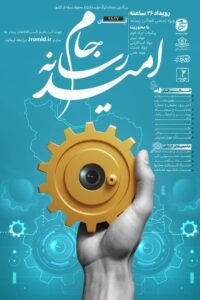 بزرگترین لیگ بینالمللی تولید و انتشار محتوای رسانهای کشور؛ «جام رسانه امید» از ۲۷ آبان آغاز میشود