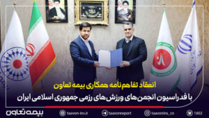 امضای تفاهم‌نامه همکاری بیمه تعاون با فدراسیون انجمن‌های ورزش‌های رزمی