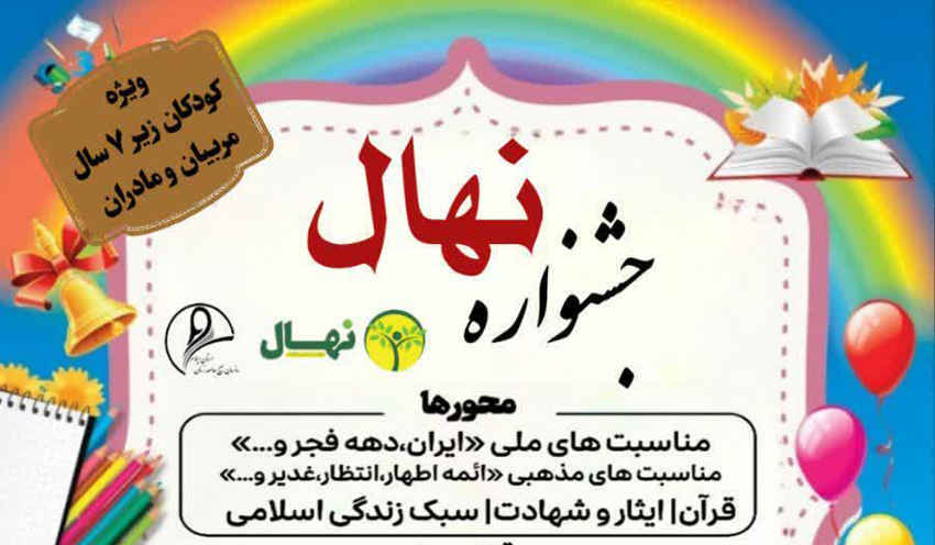 جشنواره نهال / ویژه کودکان زیر ۷ سال، مربیان و مادران