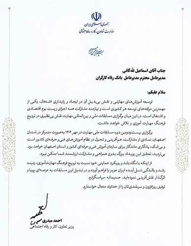تقدیر وزیر تعاون، کار و رفاه اجتماعی از نقش اثربخش بانک رفاه کارگران در توسعه آموزش‌های مهارتی