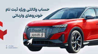 ارائه خدمت حساب وکالتی در بانک شهر به متقاضیان خرید خودروهای وارداتی آذر ماه