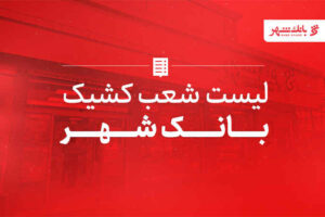 اسامی شعب کشیک بانک شهر اعلام شد