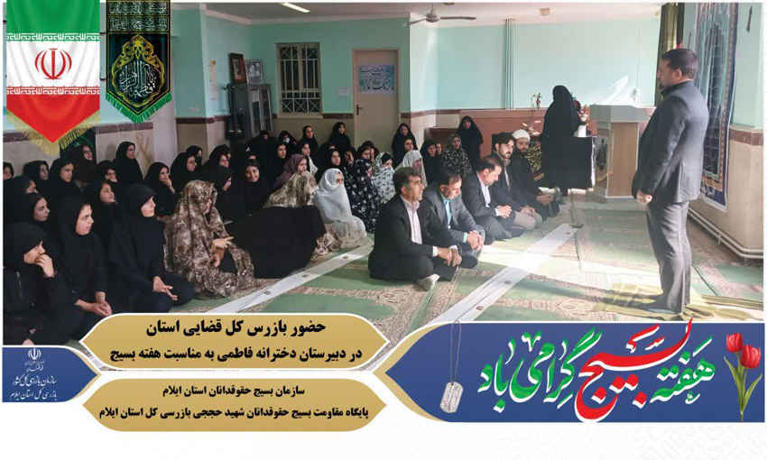 رشد آگاهی حقوقی دانش آموزان با حضور بازرس کل قضایی ایلام
