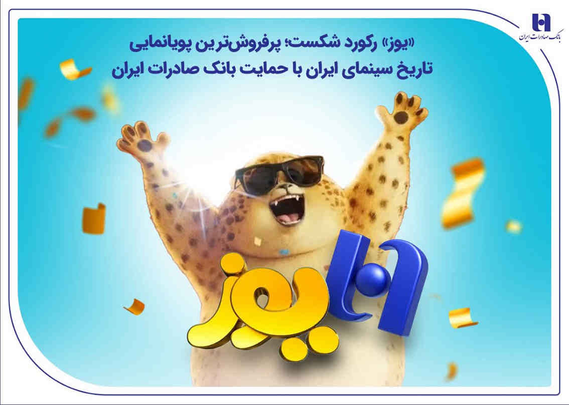 «یوز» رکورد شکست؛ پرفروش‌ترین پویانمایی تاریخ سینمای ایران با حمایت بانک صادرات ایران