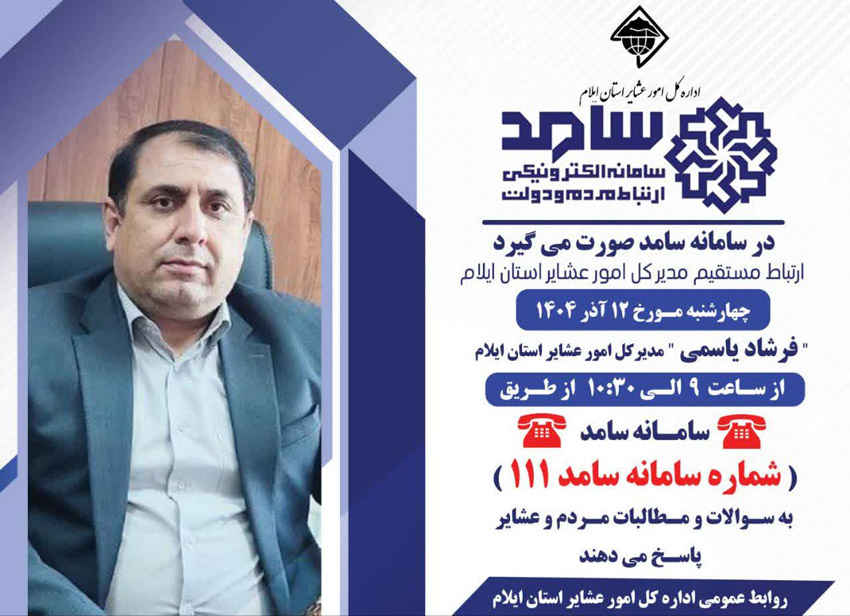 ارتباط تلفنی مدیرکل امور عشایر استان ایلام با مردم