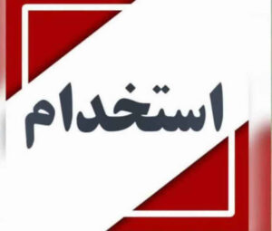 اطلاعیه آزمون استخدامی شرکت‌های آب و فاضلاب سراسر کشور