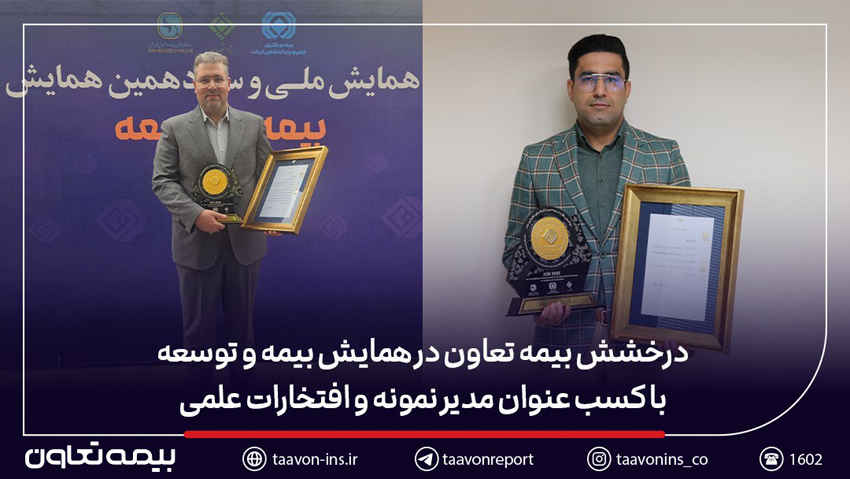درخشش بیمه تعاون در همایش بیمه و توسعه با کسب عنوان مدیر نمونه و افتخارات علمی