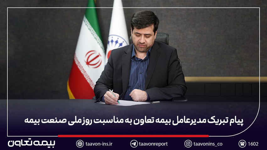 پیام تبریک مدیرعامل بیمه تعاون به مناسبت روز ملی صنعت بیمه
