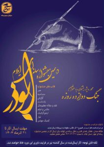 بر اساس اعلام دبیرخانه جشنواره، آخرین مهلت ارسال آثار تا ۲۱ آذرماه ۱۴۰۴ خواهد بود و هر شرکت‌کننده مجاز است حداکثر دو اثر در قالب های مختلف با موضوع جنگ ۱۲ روزه به دبیرخانه ارسال نماید.