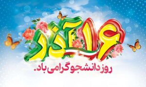 به مناسبت ۱۶ آذر، روز دانشجو   *زهرا قاسمیان