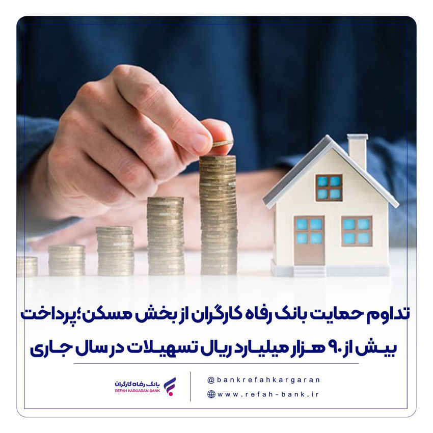 تداوم حمایت بانک رفاه کارگران از بخش مسکن؛ پرداخت بیش از ۹۰ هزار میلیارد ریال تسهیلات در سال جاری
