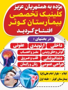 افتتاح کلینیک تخصصی بیمارستان کوثر در ایلام