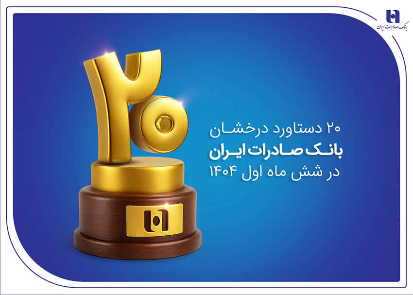 ۲۰ دستاورد درخشان بانک صادرات ایران در شش ماه اول ۱۴۰۴