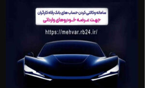 ثبت‌نام خودروهای وارداتی با حساب وکالتی‌ بانک رفاه کارگران