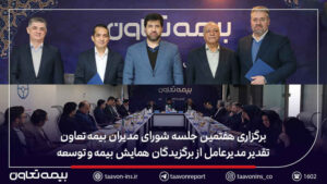 برگزاری هفتمین جلسه شورای مدیران بیمه تعاون / تقدیر مدیرعامل از برگزیدگان همایش بیمه و توسعه