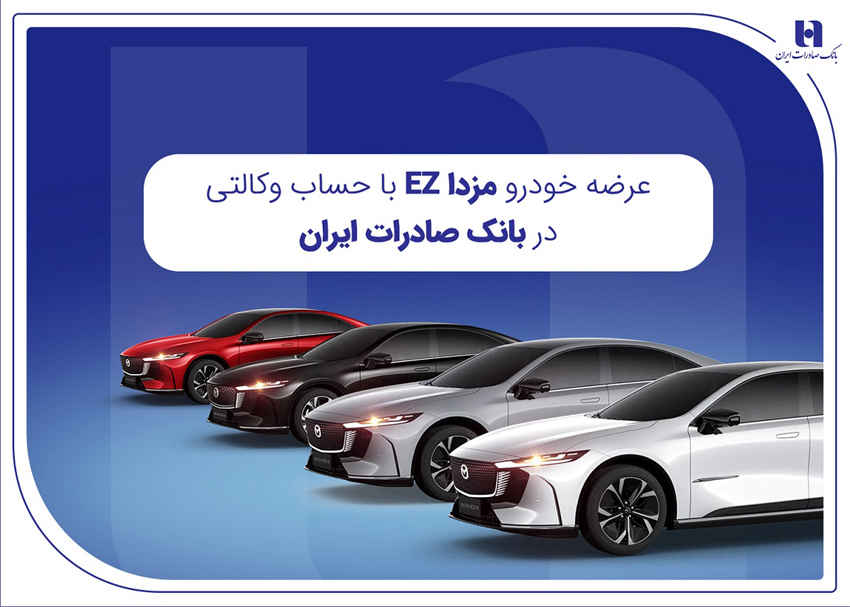 عرضه مزدا EZ با حساب وکالتی بانک صادرات ایران