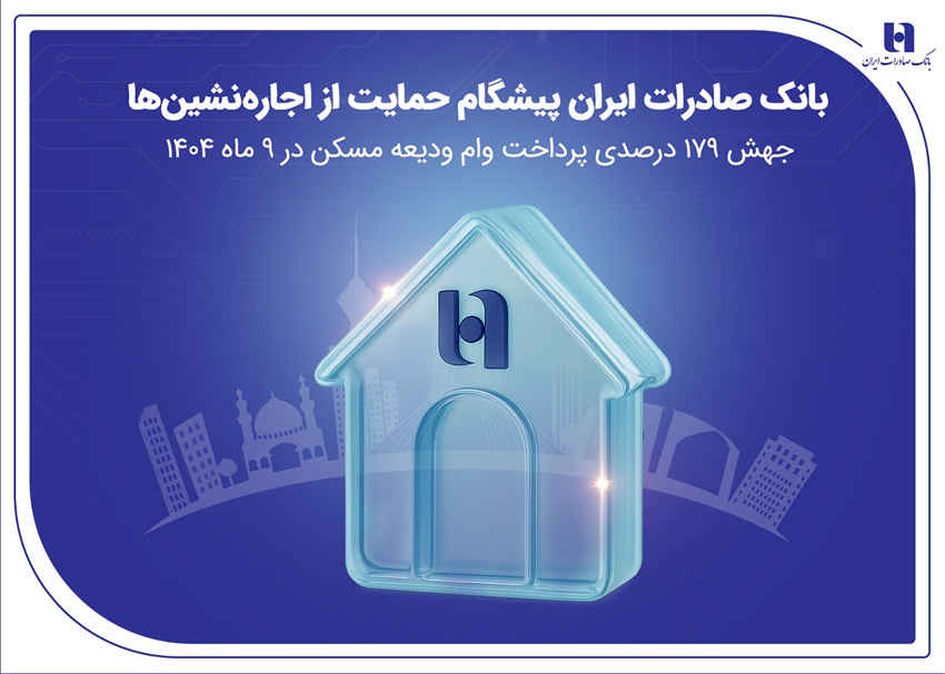 بانک صادرات ایران پیشگام حمایت از اجاره‌نشین‌ها؛ جهش ۱۷۹ درصدی پرداخت وام ودیعه مسکن در ۹ ماه ۱۴۰۴