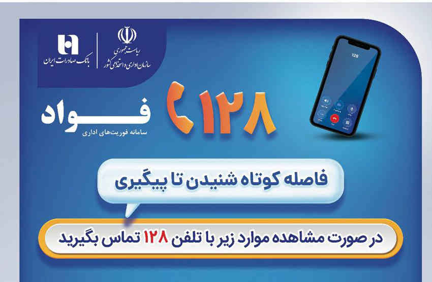 بانک صادرات ایران، مشتری‌مدار و پاسخگو با سامانه «فواد ۱۲۸»