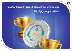 بانک صادرات ایران؛ پیشگام در تعامل با مشتریان با ثبت «عملکرد خوب» در فواد۱۲۸