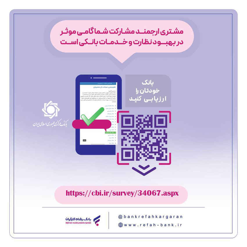 نظرسنجی صیانت از مشتریان بانکی ادامه دارد