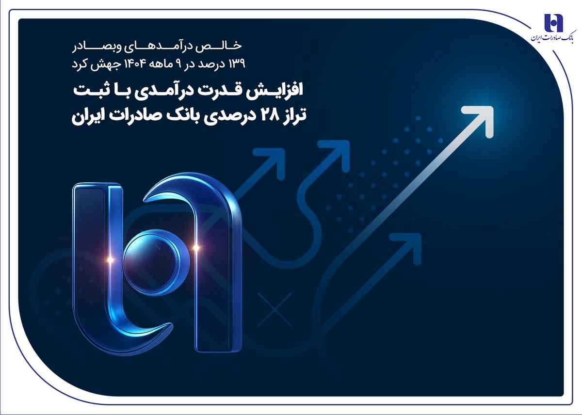 افزایش قدرت درآمدی با ثبت تراز ۲۸ درصدی بانک صادرات ایران