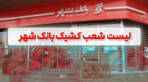 لیست شعب کشیک بانک شهر برای روز ۱۰ دی ماه اعلام شد